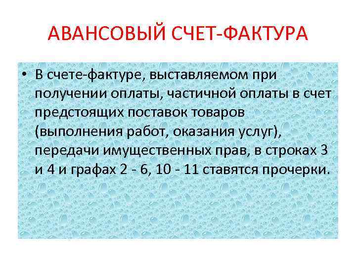 АВАНСОВЫЙ СЧЕТ-ФАКТУРА • В счете-фактуре, выставляемом при получении оплаты, частичной оплаты в счет предстоящих