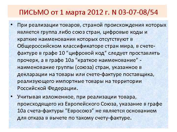 ПИСЬМО от 1 марта 2012 г. N 03 -07 -08/54 • При реализации товаров,