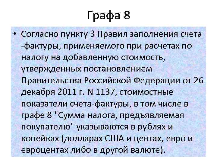 Графа 8 • Согласно пункту 3 Правил заполнения счета -фактуры, применяемого при расчетах по