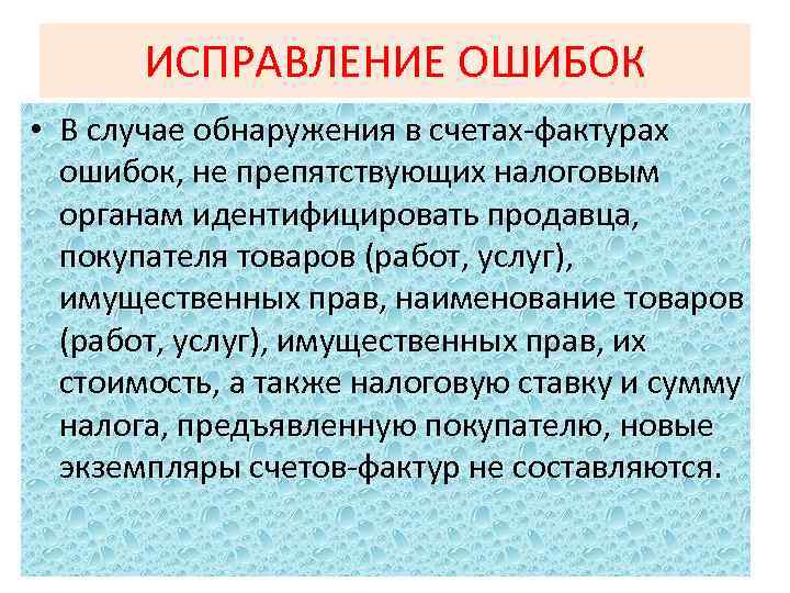 ИСПРАВЛЕНИЕ ОШИБОК • В случае обнаружения в счетах-фактурах ошибок, не препятствующих налоговым органам идентифицировать