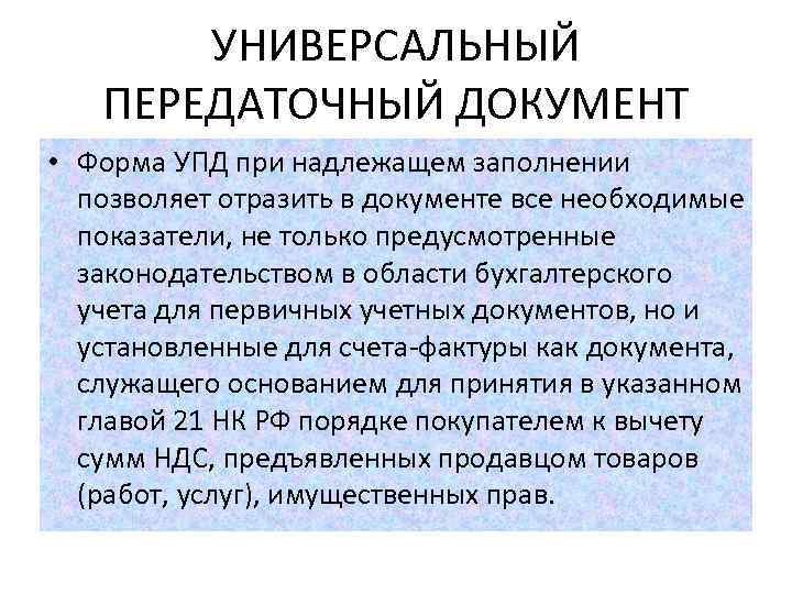 УНИВЕРСАЛЬНЫЙ ПЕРЕДАТОЧНЫЙ ДОКУМЕНТ • Форма УПД при надлежащем заполнении позволяет отразить в документе все