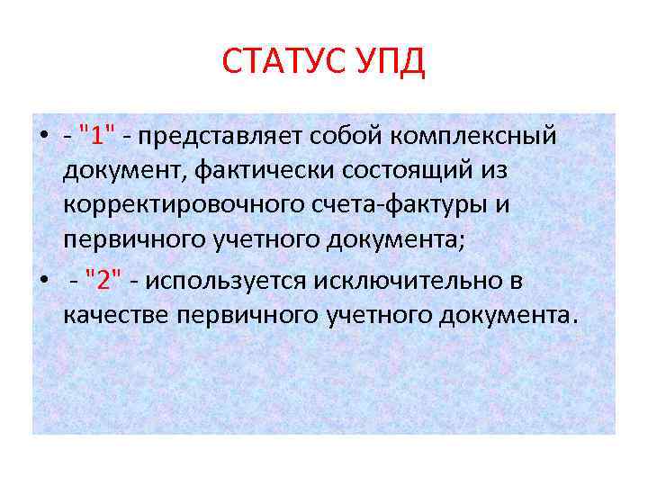 СТАТУС УПД • - 