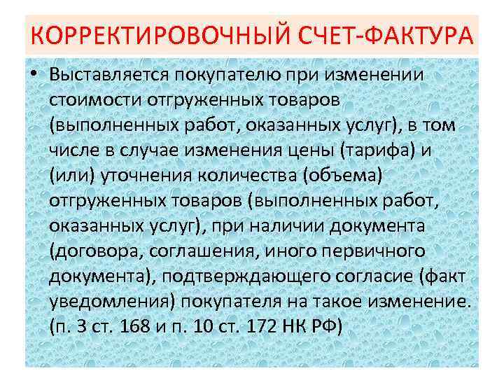 КОРРЕКТИРОВОЧНЫЙ СЧЕТ-ФАКТУРА • Выставляется покупателю при изменении стоимости отгруженных товаров (выполненных работ, оказанных услуг),