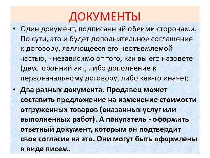 ДОКУМЕНТЫ • Один документ, подписанный обеими сторонами. По сути, это и будет дополнительное соглашение