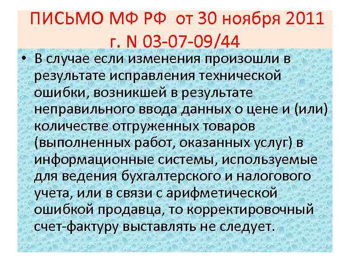 ПИСЬМО МФ РФ от 30 ноября 2011 г. N 03 -07 -09/44 • В