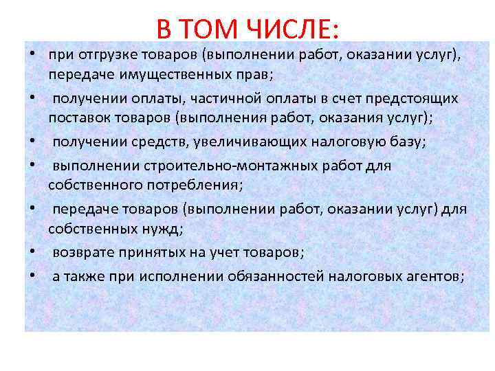 В ТОМ ЧИСЛЕ: • при отгрузке товаров (выполнении работ, оказании услуг), передаче имущественных прав;