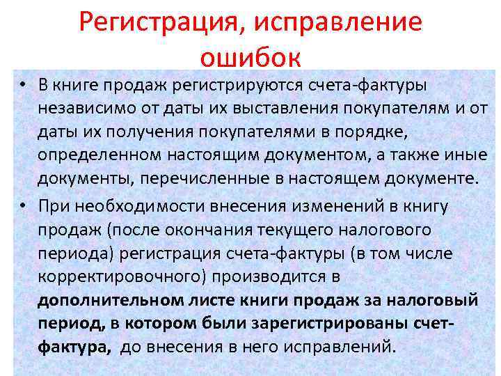 Регистрация, исправление ошибок • В книге продаж регистрируются счета-фактуры независимо от даты их выставления