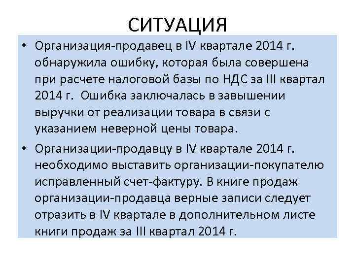СИТУАЦИЯ • Организация-продавец в IV квартале 2014 г. обнаружила ошибку, которая была совершена при