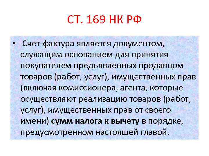 Ст 169. Ст 169 НК РФ. Ст 169 НК РФ счет-фактура. П 6 ст 169 НК РФ. Статья 169 НК РФ.