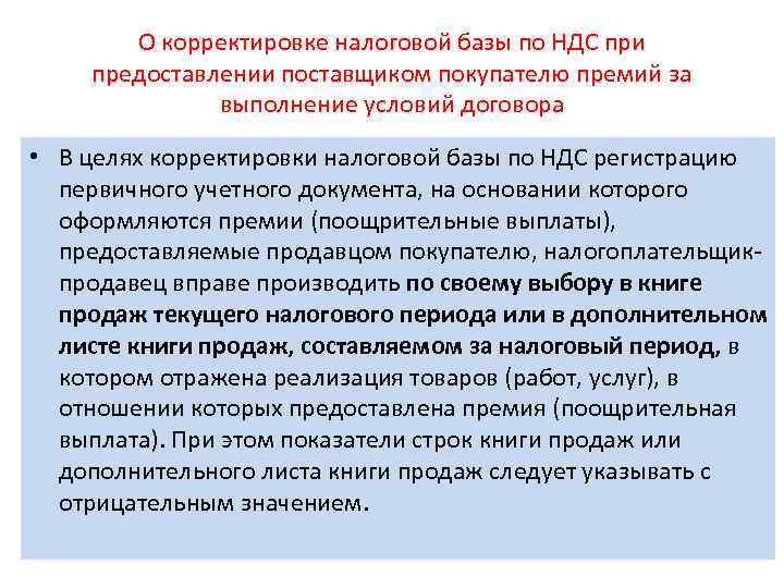 О корректировке налоговой базы по НДС при предоставлении поставщиком покупателю премий за выполнение условий