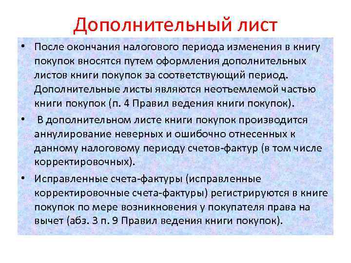 Дополнительный лист • После окончания налогового периода изменения в книгу покупок вносятся путем оформления