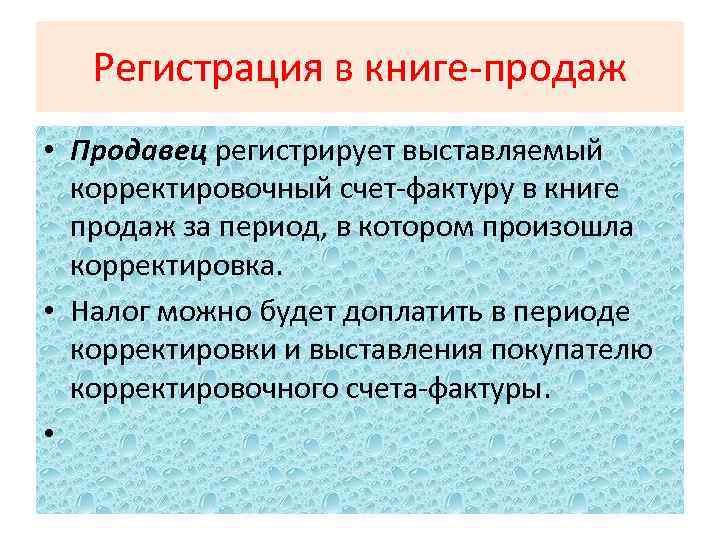 Регистрация в книге-продаж • Продавец регистрирует выставляемый корректировочный счет-фактуру в книге продаж за период,