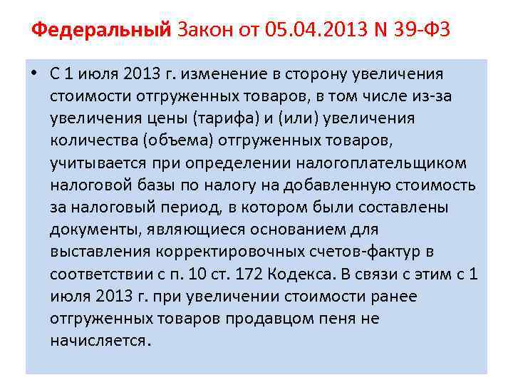 Федеральный Закон от 05. 04. 2013 N 39 -ФЗ • С 1 июля 2013