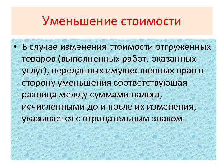 Уменьшение стоимости • В случае изменения стоимости отгруженных товаров (выполненных работ, оказанных услуг), переданных