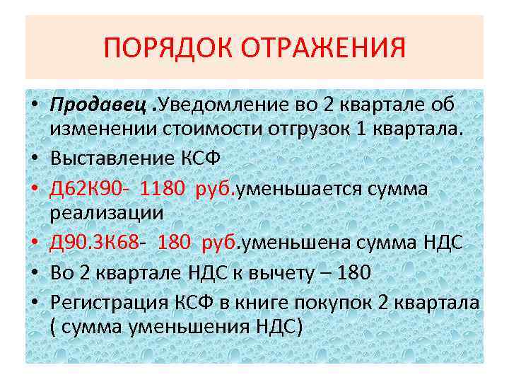 ПОРЯДОК ОТРАЖЕНИЯ • Продавец. Уведомление во 2 квартале об изменении стоимости отгрузок 1 квартала.