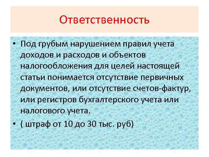 Ответственность • Под грубым нарушением правил учета доходов и расходов и объектов налогообложения для