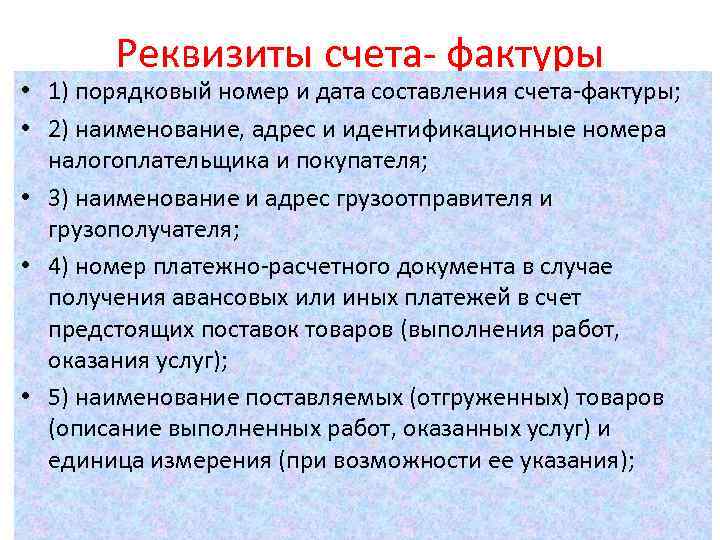 Реквизиты счета- фактуры • 1) порядковый номер и дата составления счета-фактуры; • 2) наименование,