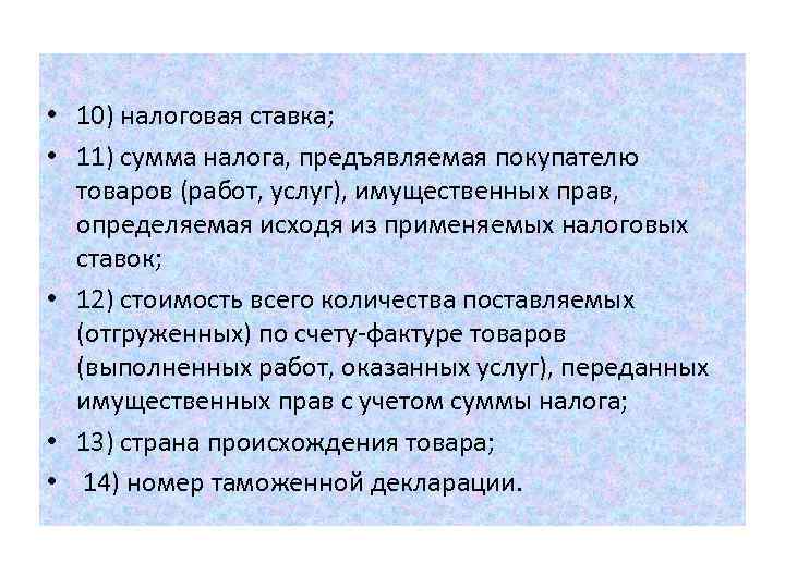  • 10) налоговая ставка; • 11) сумма налога, предъявляемая покупателю товаров (работ, услуг),