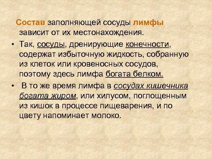 Состав заполняющей сосуды лимфы зависит от их местонахождения. • Так, сосуды, дренирующие конечности, содержат