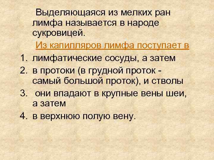 1. 2. 3. 4. Выделяющаяся из мелких ран лимфа называется в народе сукровицей. Из