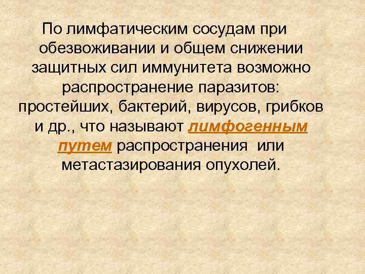 По лимфатическим сосудам при обезвоживании и общем снижении защитных сил иммунитета возможно распространение паразитов: