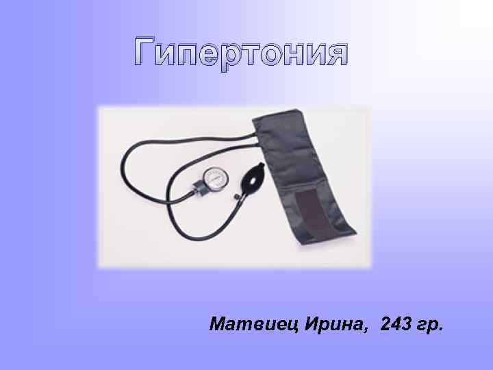Гипертония Матвиец Ирина, 243 гр. 