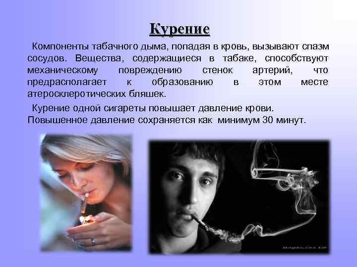 Курение Компоненты табачного дыма, попадая в кровь, вызывают спазм сосудов. Вещества, содержащиеся в табаке,