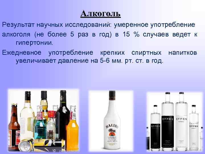 Алкоголь Результат научных исследований: умеренное употребление алкоголя (не более 5 раз в год) в
