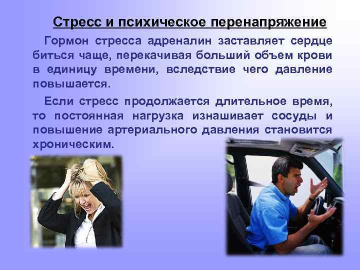 Стресс и психическое перенапряжение Гормон стресса адреналин заставляет сердце биться чаще, перекачивая больший объем