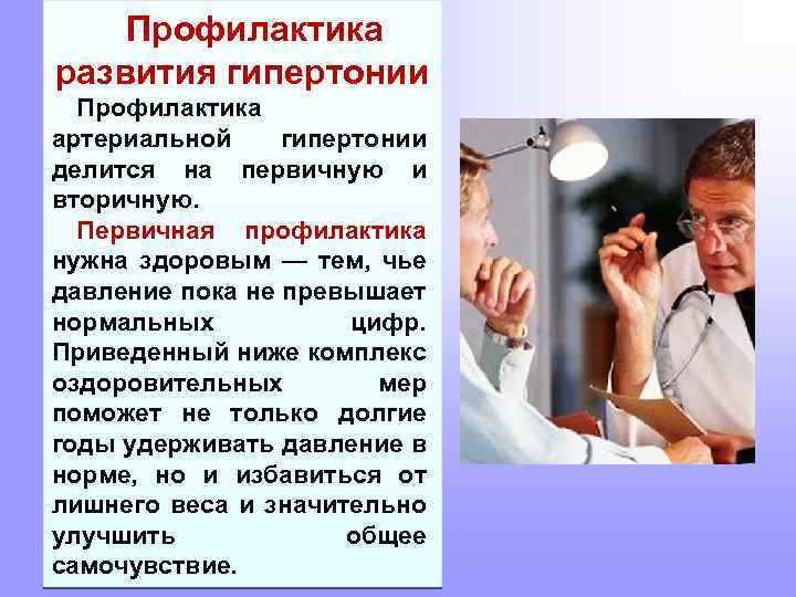 Профилактика развития гипертонии Профилактика артериальной гипертонии делится на первичную и вторичную. Первичная профилактика нужна