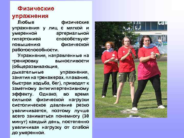 Физические упражнения Любые физические упражнения у лиц с мягкой и умеренной артериальной гипертонией способствуют