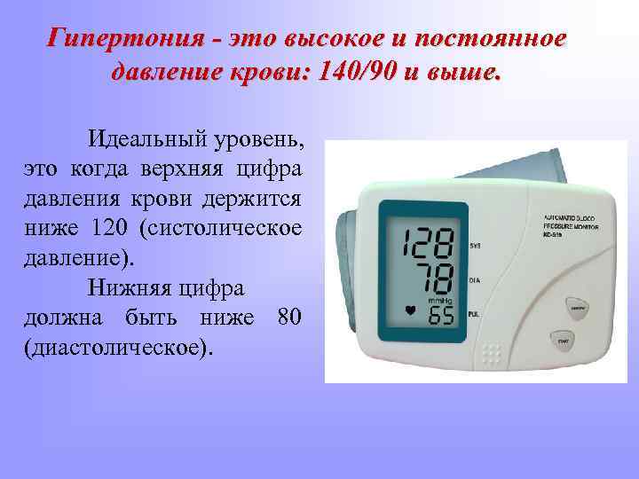 Гипертония - это высокое и постоянное давление крови: 140/90 и выше. Идеальный уровень, это