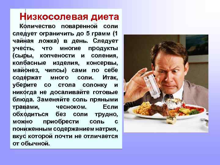Низкосолевая диета Количество поваренной соли следует ограничить до 5 грамм (1 чайная ложка) в