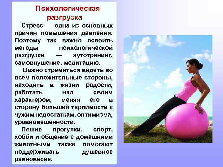 Психологическая разгрузка Стресс — одна из основных причин повышения давления. Поэтому так важно освоить