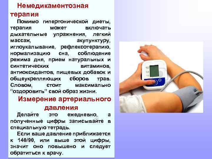 Немедикаментозная терапия Помимо гипертонической диеты, терапия может включать дыхательные упражнения, легкий массаж, акупунктуру, иглоукалывание,