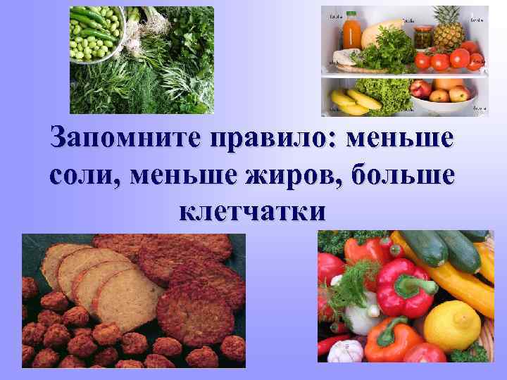 Запомните правило: меньше соли, меньше жиров, больше клетчатки 