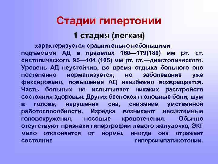 Стадии гипертонии 1 стадия (легкая) характеризуется сравнительно небольшими подъемами АД в пределах 160— 179(180)