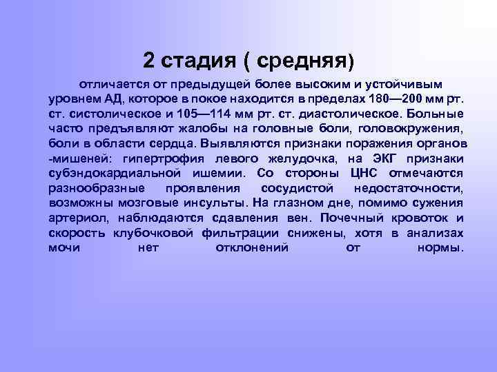 2 стадия ( средняя) отличается от предыдущей более высоким и устойчивым уровнем АД, которое