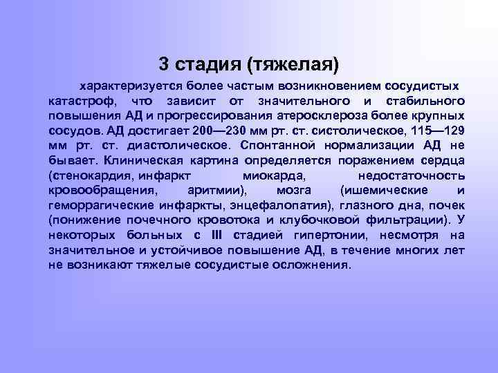 3 стадия (тяжелая) характеризуется более частым возникновением сосудистых катастроф, что зависит от значительного и
