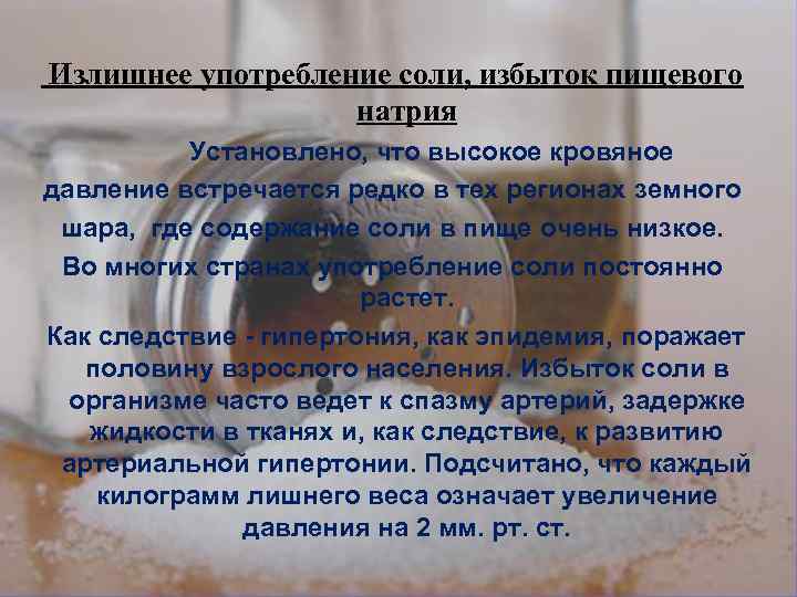 Излишнее употребление соли, избыток пищевого натрия Установлено, что высокое кровяное давление встречается редко в