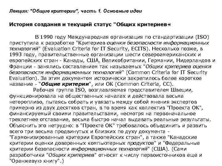 Лекция: "Общие критерии", часть 1. Основные идеи История создания и текущий статус "Общих критериев