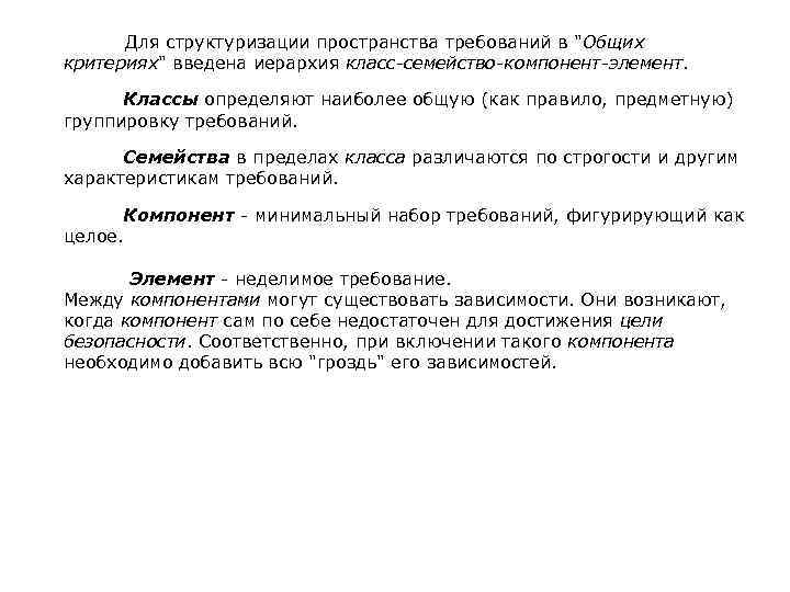  Для структуризации пространства требований в "Общих критериях" введена иерархия класс-семейство-компонент-элемент. Классы определяют наиболее