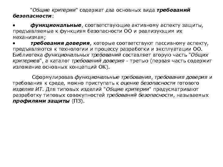  "Общие критерии" содержат два основных вида требований безопасности: • функциональные, соответствующие активному аспекту