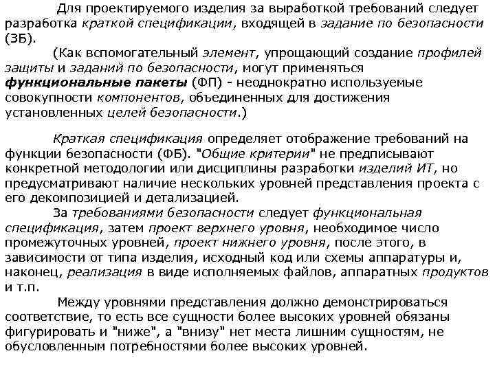  Для проектируемого изделия за выработкой требований следует разработка краткой спецификации, входящей в задание