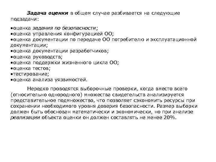 Задача оценки в общем случае разбивается на следующие подзадачи: • оценка задания по безопасности;