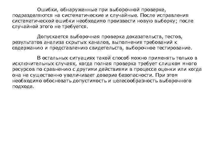  Ошибки, обнаруженные при выборочной проверке, подразделяются на систематические и случайные. После исправления систематической