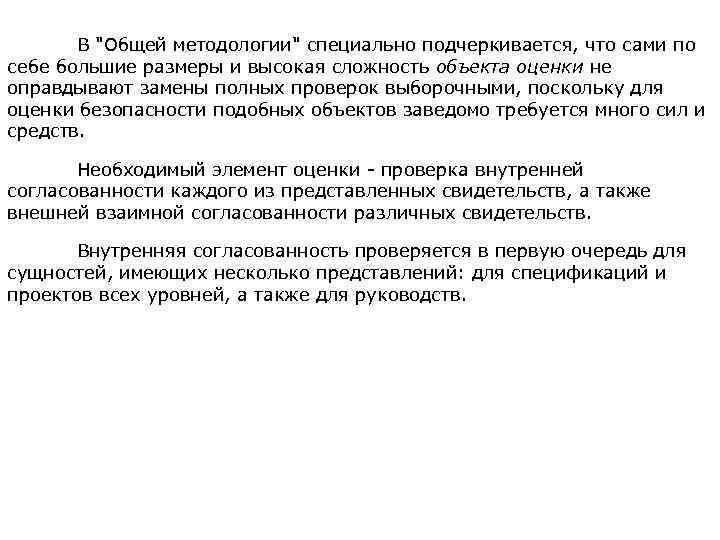  В "Общей методологии" специально подчеркивается, что сами по себе большие размеры и высокая