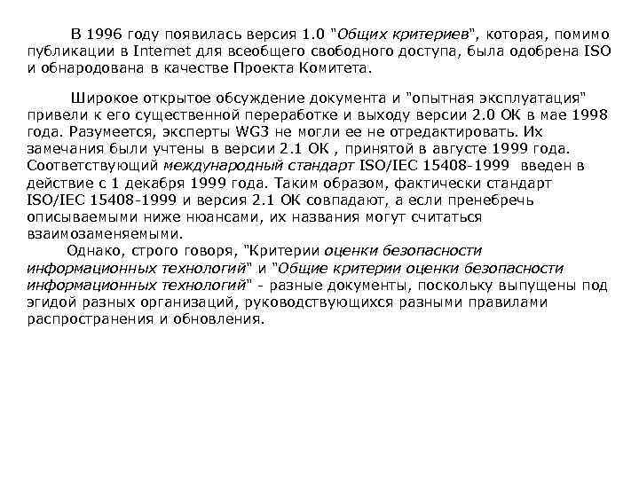  В 1996 году появилась версия 1. 0 "Общих критериев", которая, помимо публикации в