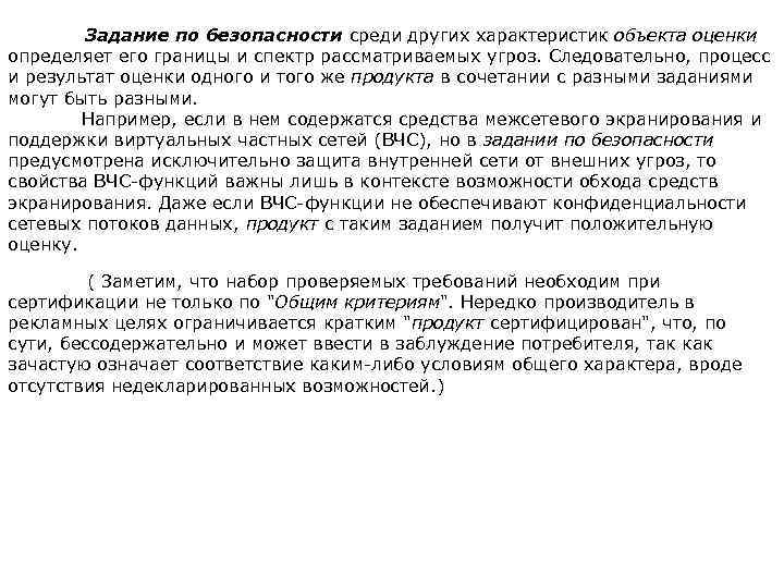 Задание по безопасности среди других характеристик объекта оценки определяет его границы и спектр рассматриваемых