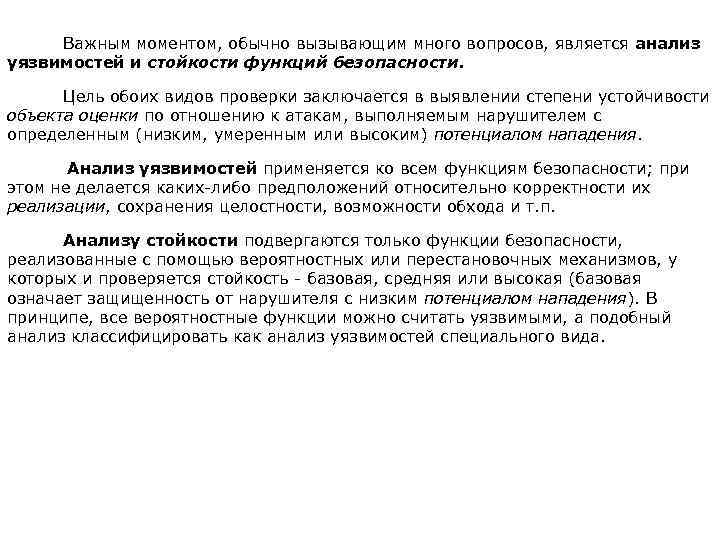  Важным моментом, обычно вызывающим много вопросов, является анализ уязвимостей и стойкости функций безопасности.